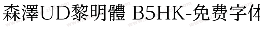 森澤UD黎明體 B5HK字体转换